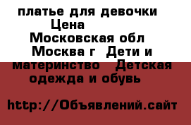 платье для девочки › Цена ­ 2 000 - Московская обл., Москва г. Дети и материнство » Детская одежда и обувь   